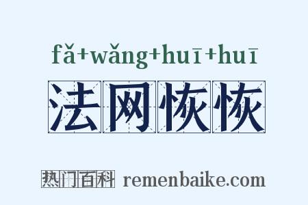 法网恢恢是什么意思的图片